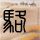蒲公英